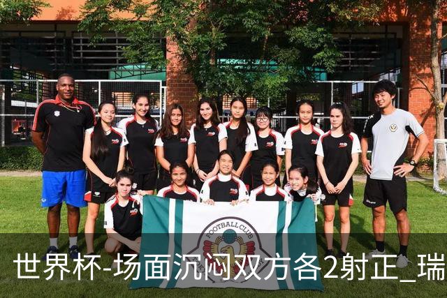 世界杯-场面沉闷双方各2射正 瑞士0-0哥伦比亚进加时