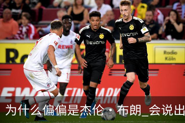 为什么偏偏是杰伦·布朗 会说出“体育圈智商普遍不高”这句话？