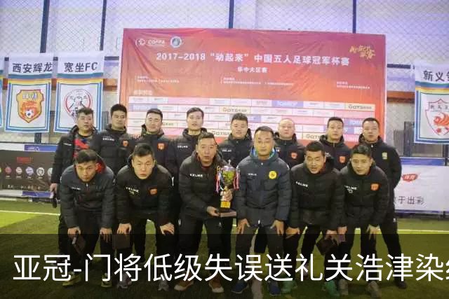 亚冠-门将低级失误送礼关浩津染红 广州0-5柔佛DT