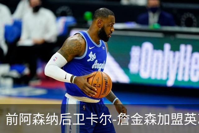 前阿森纳后卫卡尔-詹金森加盟英乙球队布罗姆利