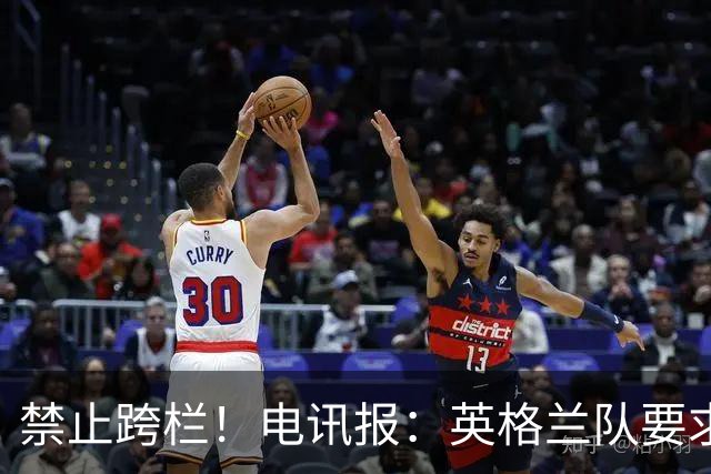 禁止跨栏！电讯报：英格兰队要求球员庆祝时不要翻越广告牌