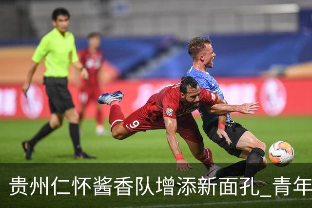 贵州仁怀酱香队增添新面孔 青年才俊于佳步闯烂柯杯