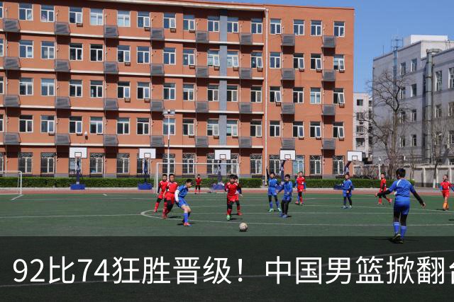 92比74狂胜晋级！中国男篮掀翻台北确定出线：韩国队被逼上绝境了